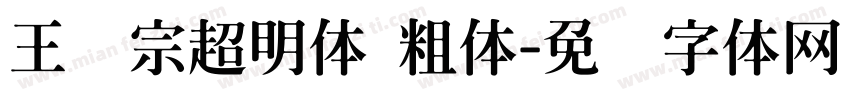 王汉宗超明体 粗体字体转换